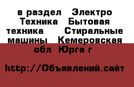  в раздел : Электро-Техника » Бытовая техника »  » Стиральные машины . Кемеровская обл.,Юрга г.